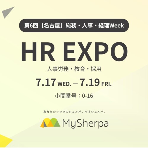メンタルヘルスケア「マイシェルパ」、第6回【名古屋】総務・人事・経理Week「HR EXPO」へ出展