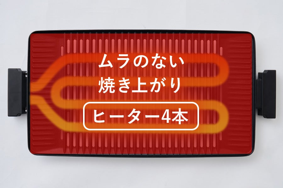 最大1300Wの高火力で、ヘルシー&プロの焼き上がり。「減煙ホットプレート」をmottoleより新発売。