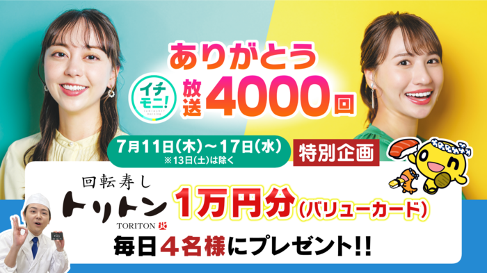 『イチモニ！』放送4000回特別企画　毎日当たる！うれしいキャンペーンスタート!!