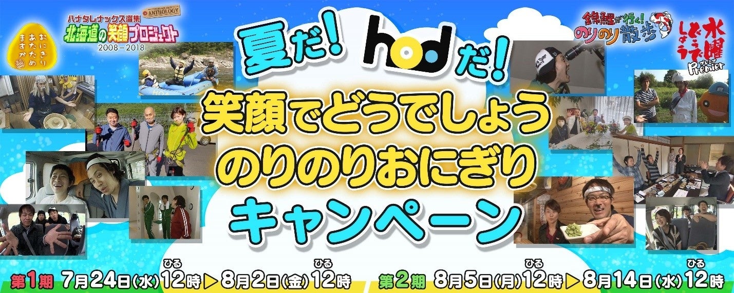 夏だ！hodだ！笑顔でどうでしょう のりのりおにぎりキャンペーン『hod』にて7月24日(水)ひる12時スタート！