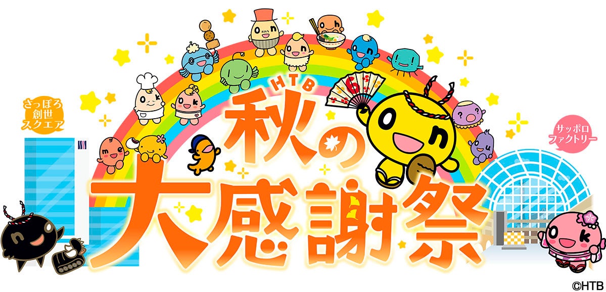 HTB秋の大感謝祭　今年は9月20日(金)21日(土)22日(日)に開催！！