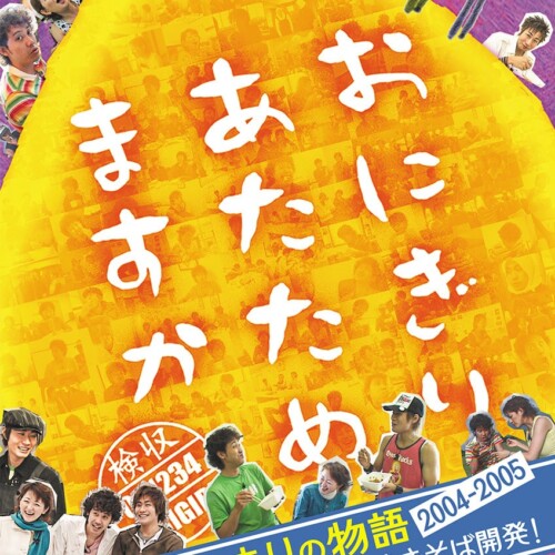 おにぎり あたため ます か dvd コレクション