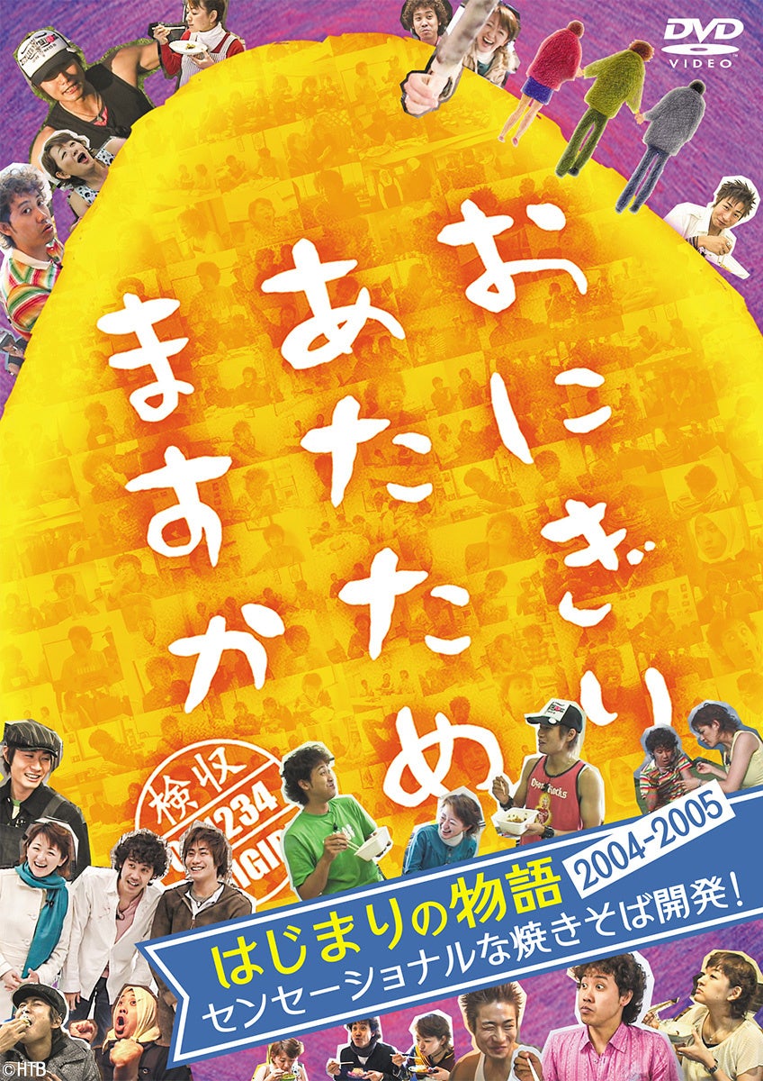 おにぎりあたためますかDVD「はじまりの物語 2004～2005 -センセーショナルな焼きそば開発!-」　11月19日(火)...