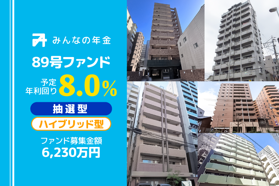 『みんなの年金』88号・89号ファンド　2024年7月17日（水）15:00より抽選型にて募集開始