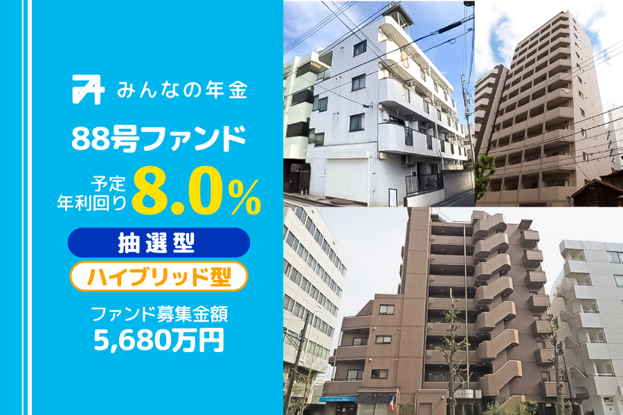 『みんなの年金』88号・89号ファンド　2024年7月17日（水）15:00より抽選型にて募集開始