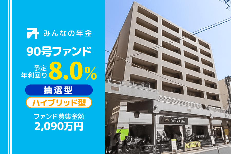 『みんなの年金』90号ファンド　2024年7月22日（月）15:00より抽選型にて募集開始