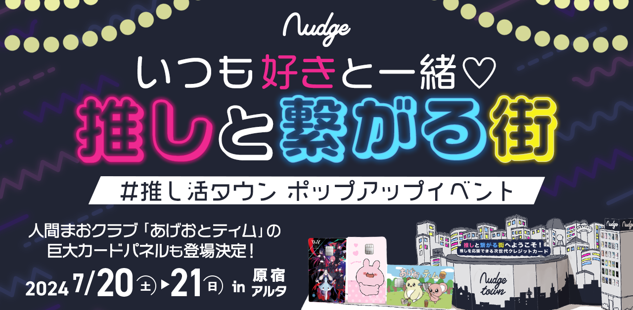 原宿アルタで開催のポップアップイベント「#推し活タウン」にて、記念撮影キャンペーンを開催！