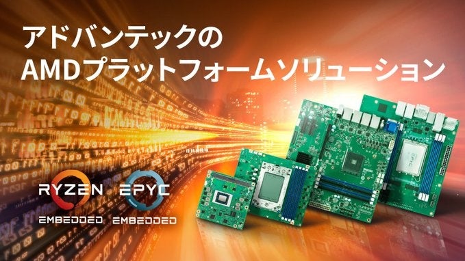 AMDプラットフォームソリューションのご案内