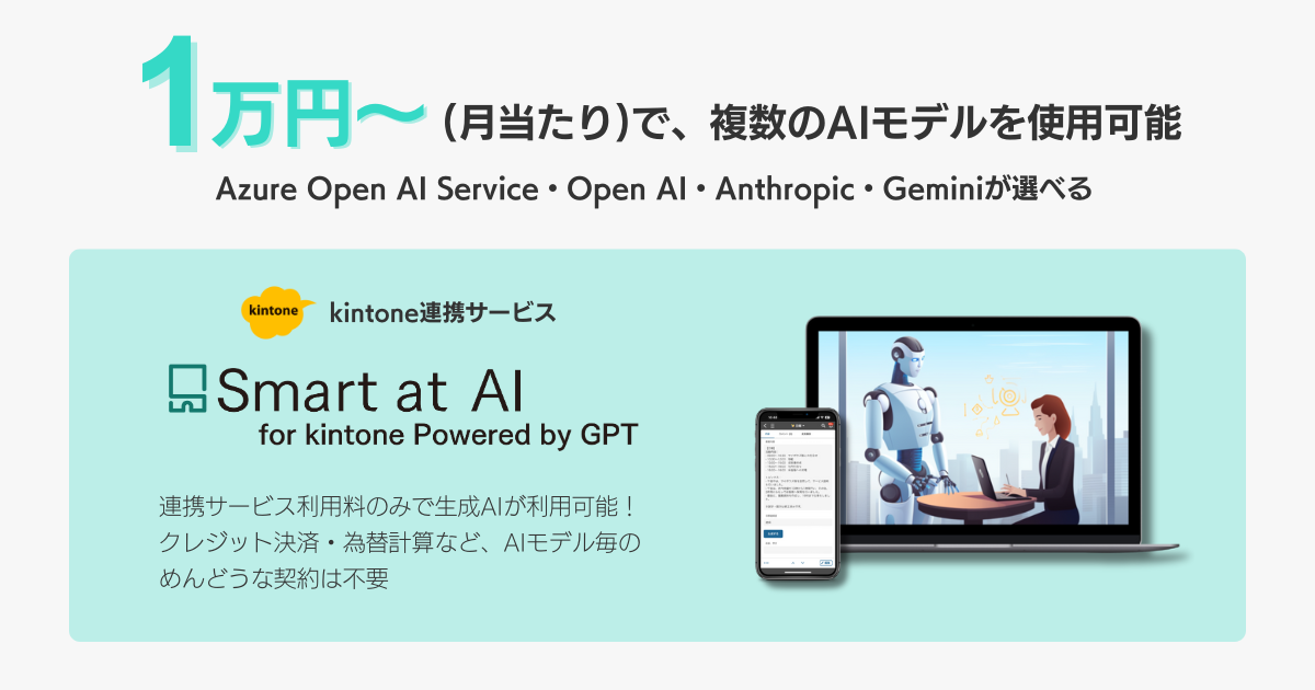 kintoneで生成AIが使える連携サービス「Smart at AI」、月当たり1万円から複数のAIモデルが利用可能に