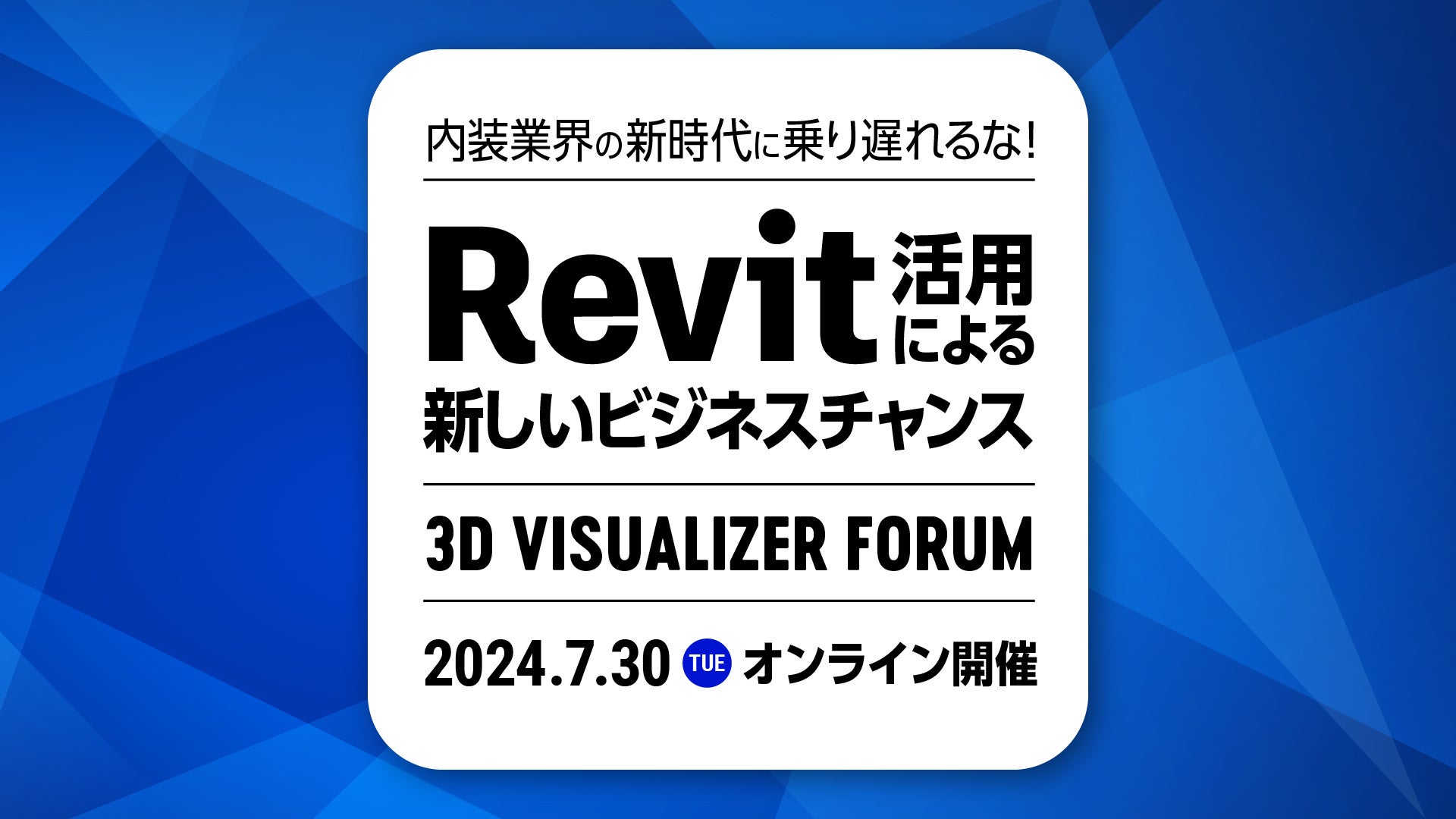 【参加無料】7月30日(火) 開催、内装業界の新時代に乗り遅れるな！Revit活用による新しいビジネスチャンスセ...