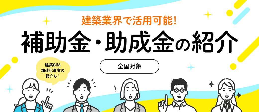 【参加無料】7月30日(火) 開催、内装業界の新時代に乗り遅れるな！Revit活用による新しいビジネスチャンスセ...