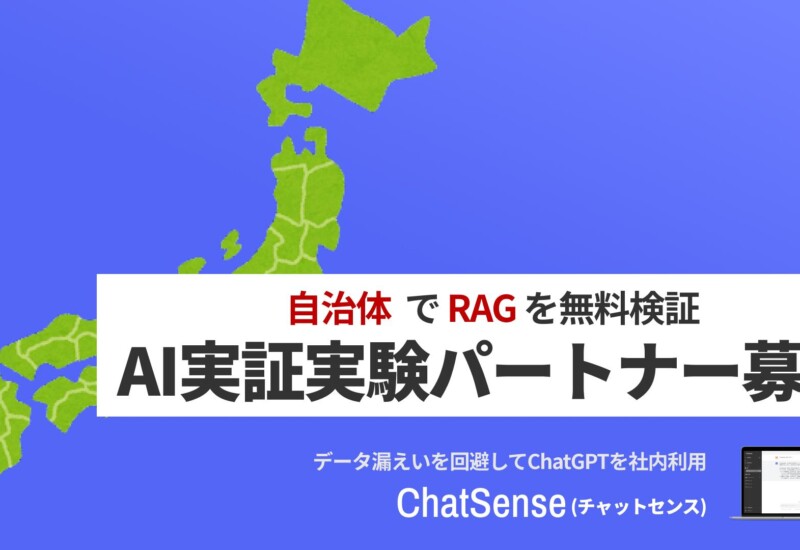 法人でのRAG活用を推進する「ChatSense」、自治体でのRAG活用に向けたパートナーを募集