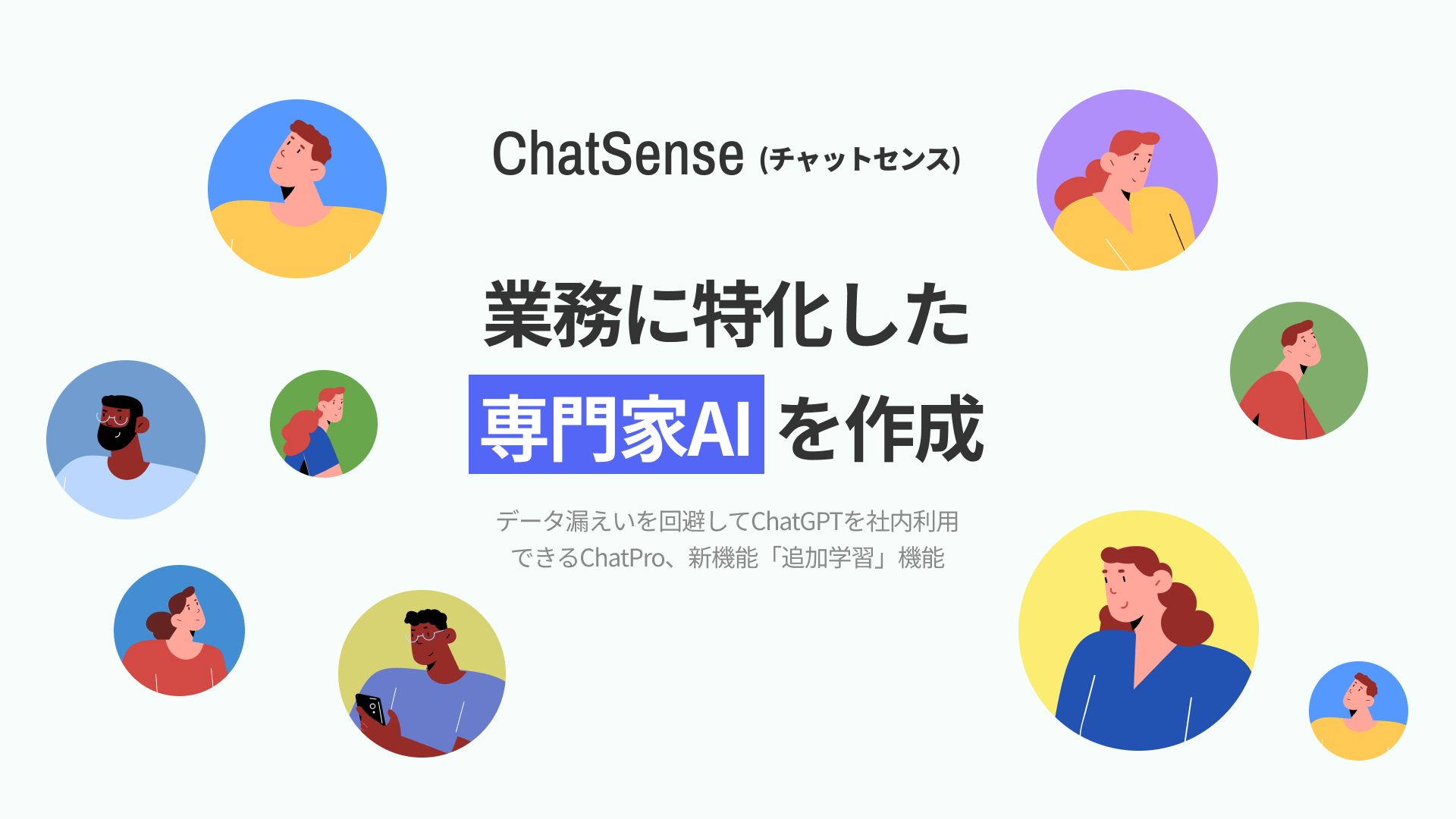 独自の社内データとChatGPTを活用し専門業務に特化したAIを作成