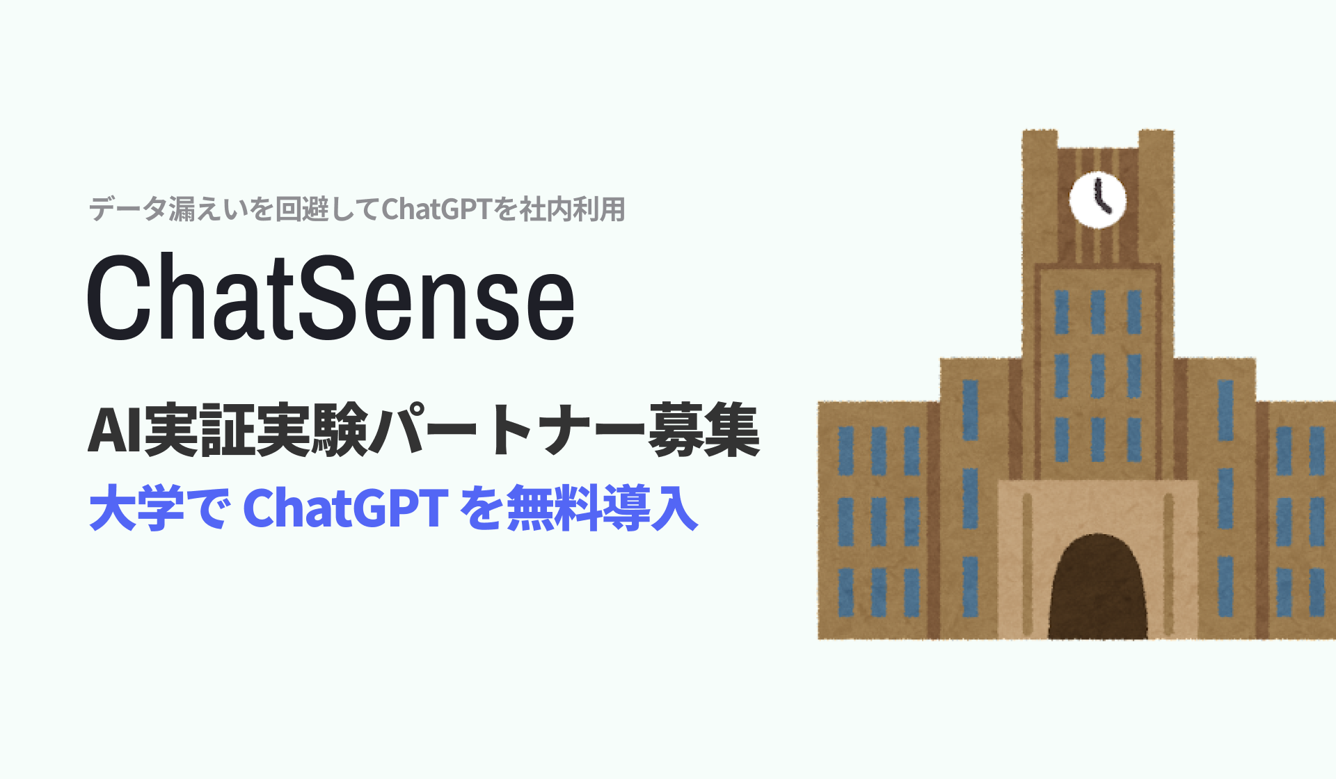 chatgpt 大学向け 実証実験