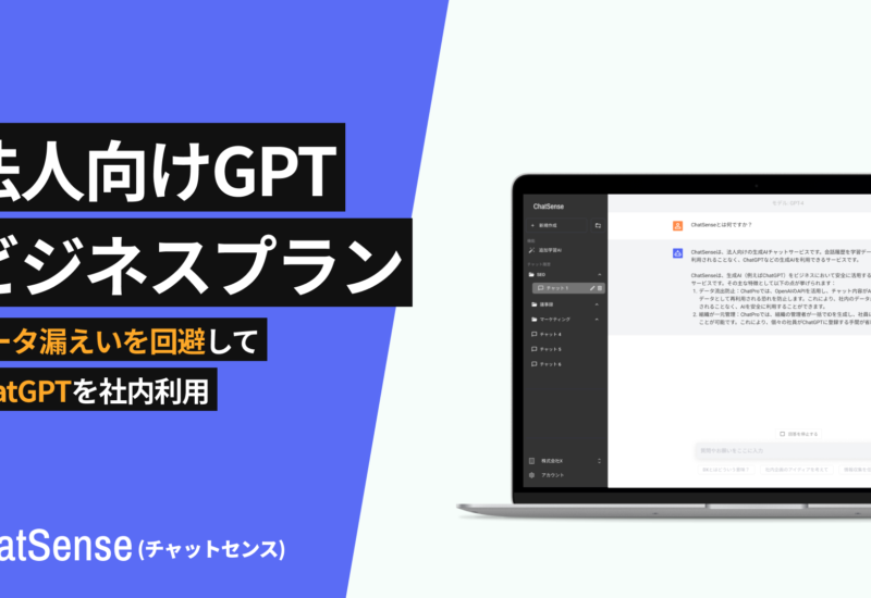 法人向けChatGPT「ChatSense」、導入実績を拡大。柔軟な料金プランが好評