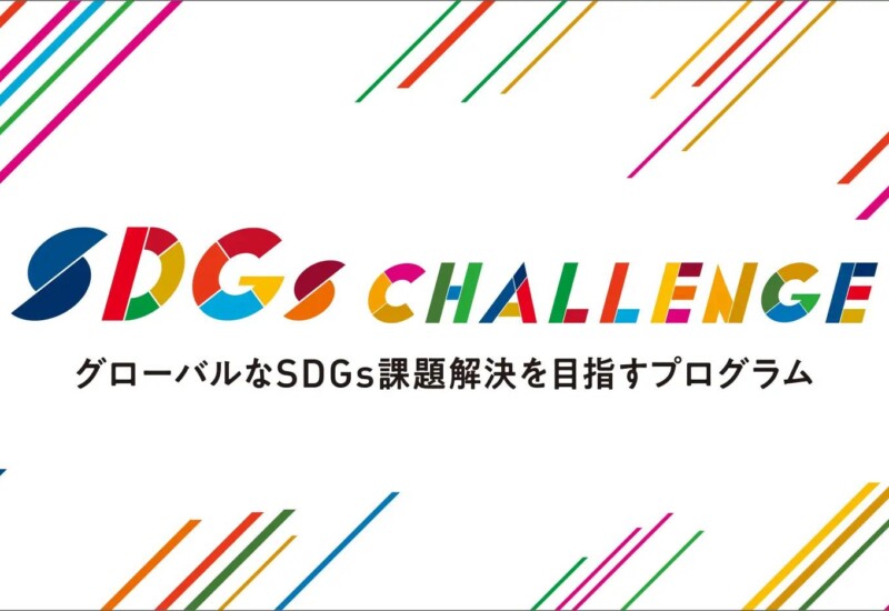 グローバルなSDGs課題解決を目指すプログラム「SDGs CHALLENGE 2024」採択企業決定！