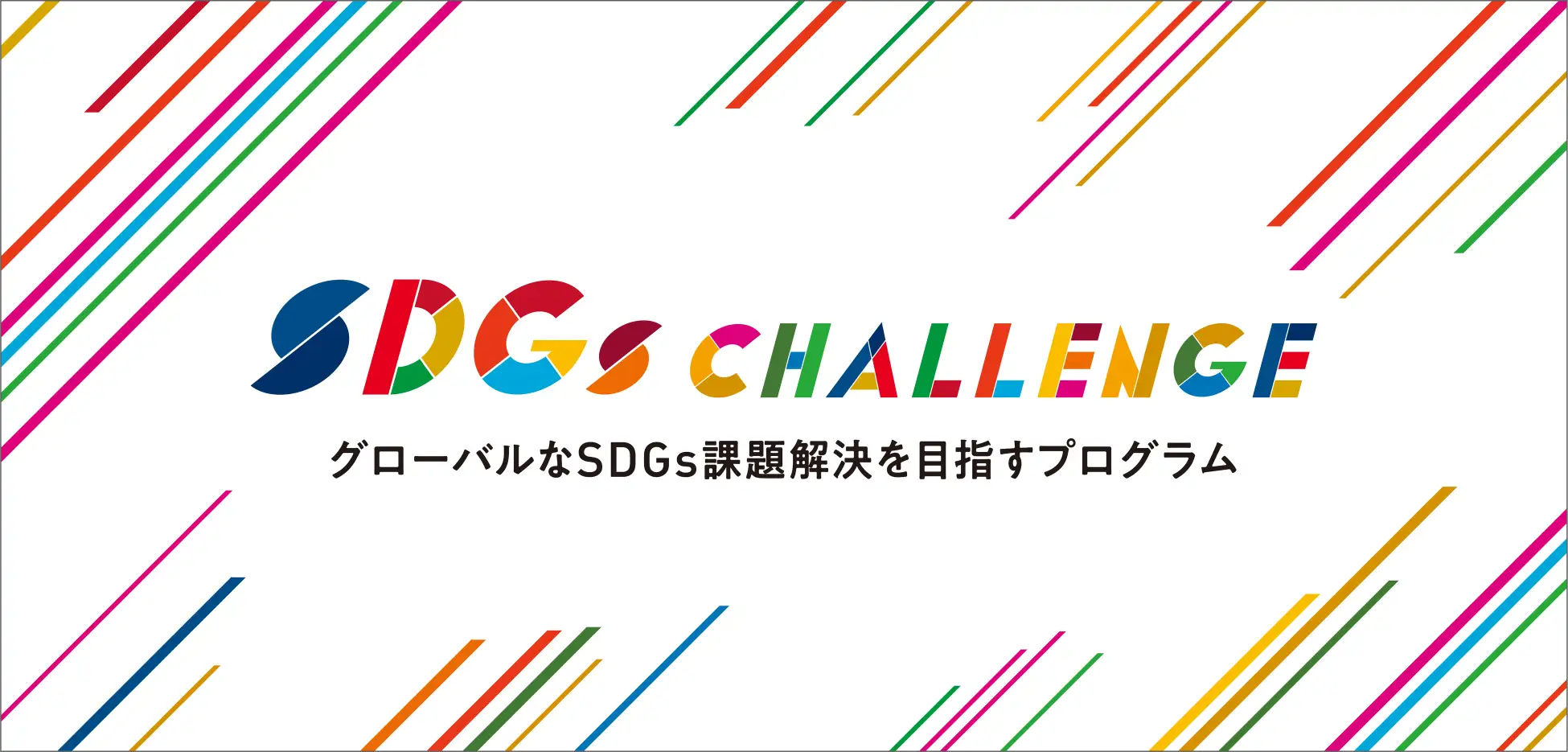 グローバルなSDGs課題解決を目指すプログラム「SDGs CHALLENGE 2024」採択企業決定！