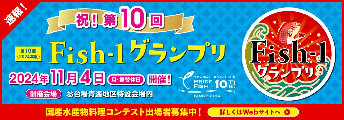 「第10回Fish‐1グランプリ（2024年度）」 が2024年11月に東京・お台場で開催決定!!