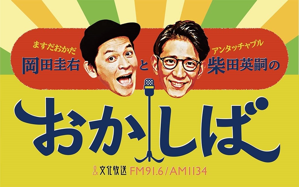 『ますだおかだ岡田圭右とアンタッチャブル柴田英嗣のおかしば』番組ビジュアル