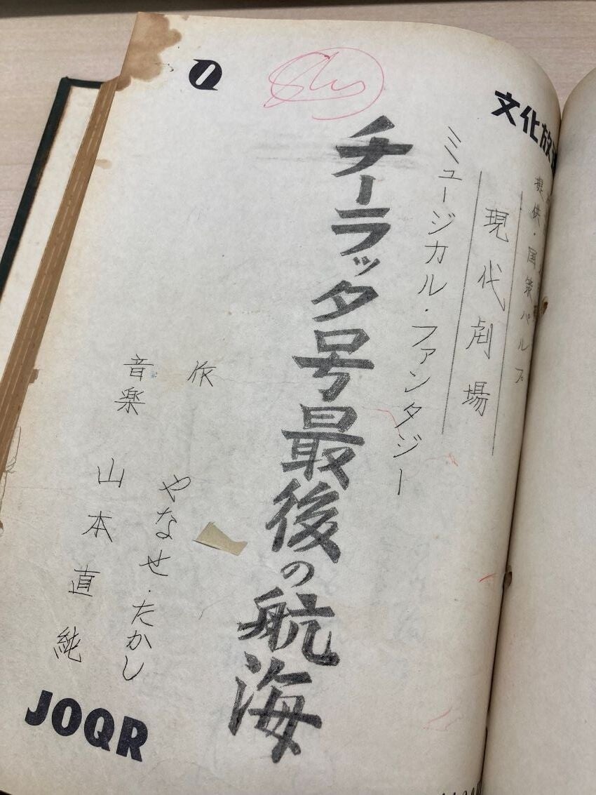 やなせ氏の書き下ろし ラジオドラマ台本（一部）