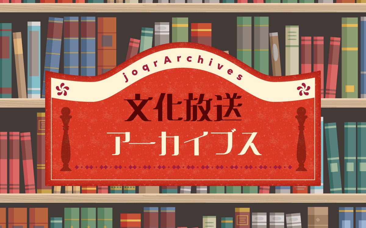 やなせたかし氏書き下ろしラジオドラマ台本も初公開　新プロジェクト「文化放送アーカイブス」スタート