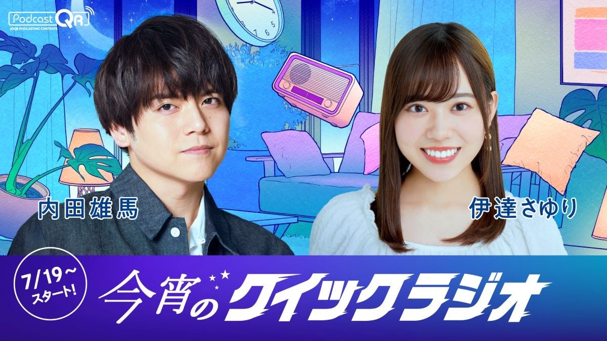 世界最短!? 91.9秒のクイックなPodcast番組を今年もお届け！『今宵のクイックラジオ』伊達さゆり、内田雄馬が...