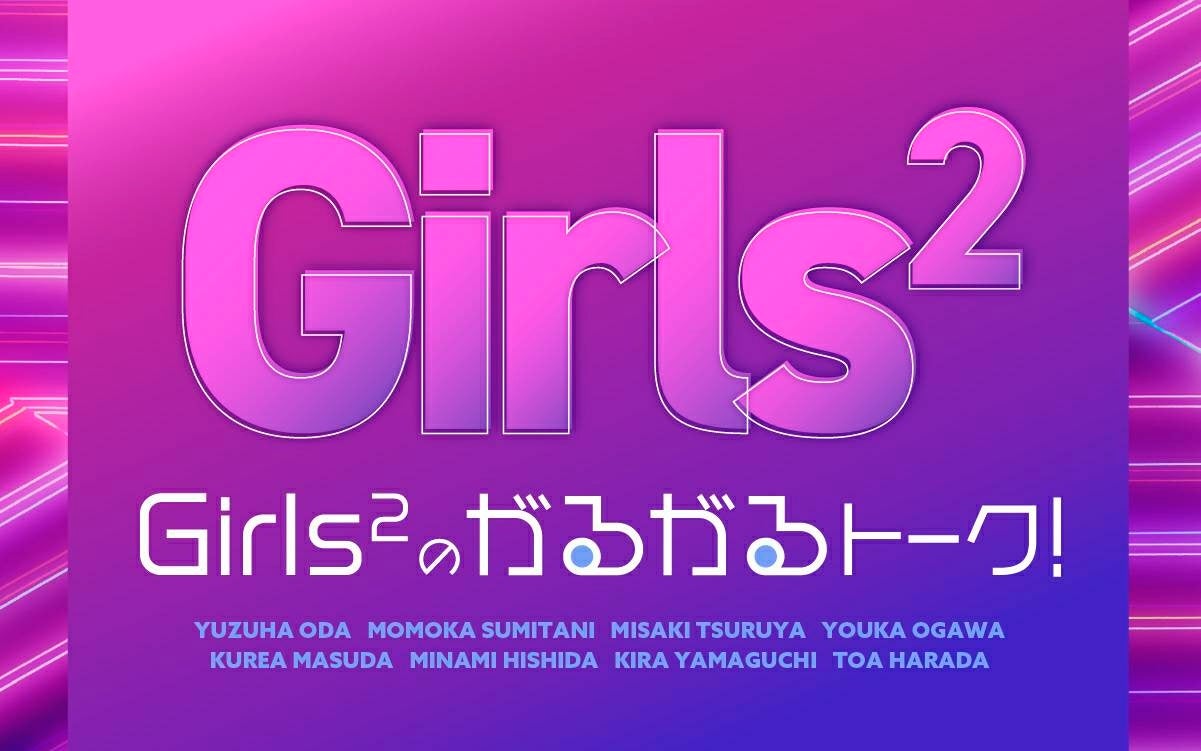 「文化放送『Girls²のがるがるトーク！』Presents　Girls²×東武動物公園　スペシャルサマーコラボレーション...