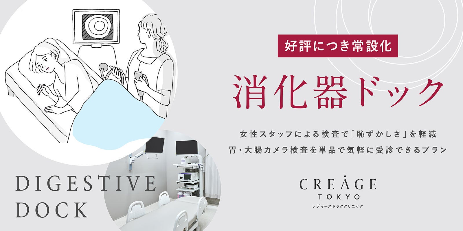 クレアージュ東京 レディースドッククリニック 好評につき「消化器ドック」プランの常設化が決定