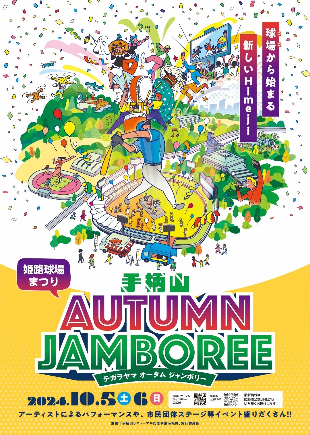 手柄山 AUTUMN JAMBOREE（姫路球場まつり）開催決定！