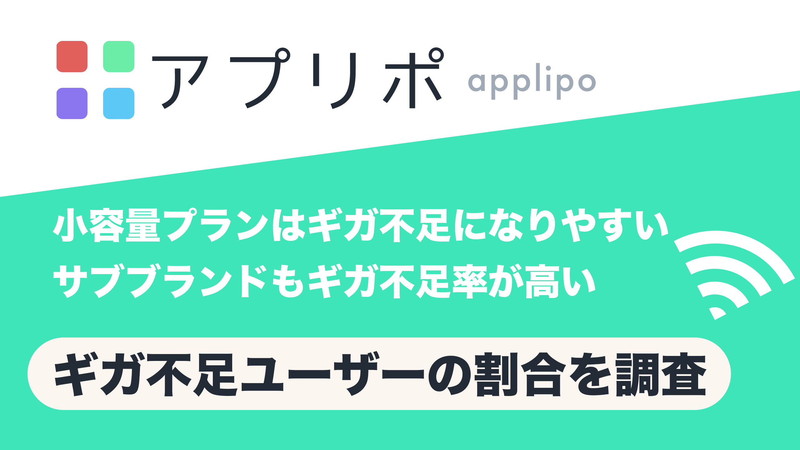 モバイル回線でギガ不足になる割合をアプリポが調査。ahamoユーザーは26%と少なく、irumoやワイモバイルは50%...