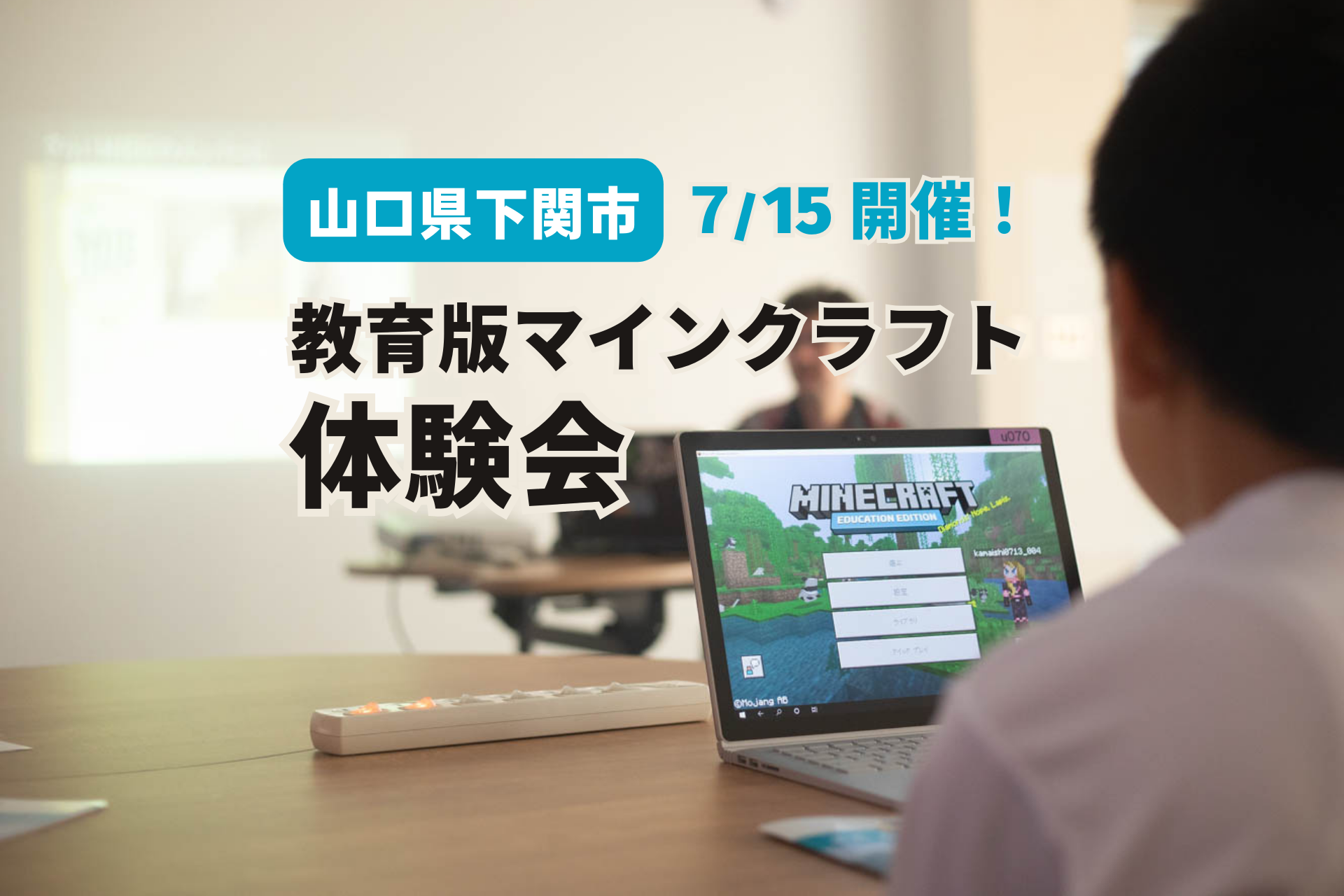 Minecraftカップ自治体パートナー「山口県下関市」が 7月15日に小・中学生向け「教育版マインクラフト体験会...