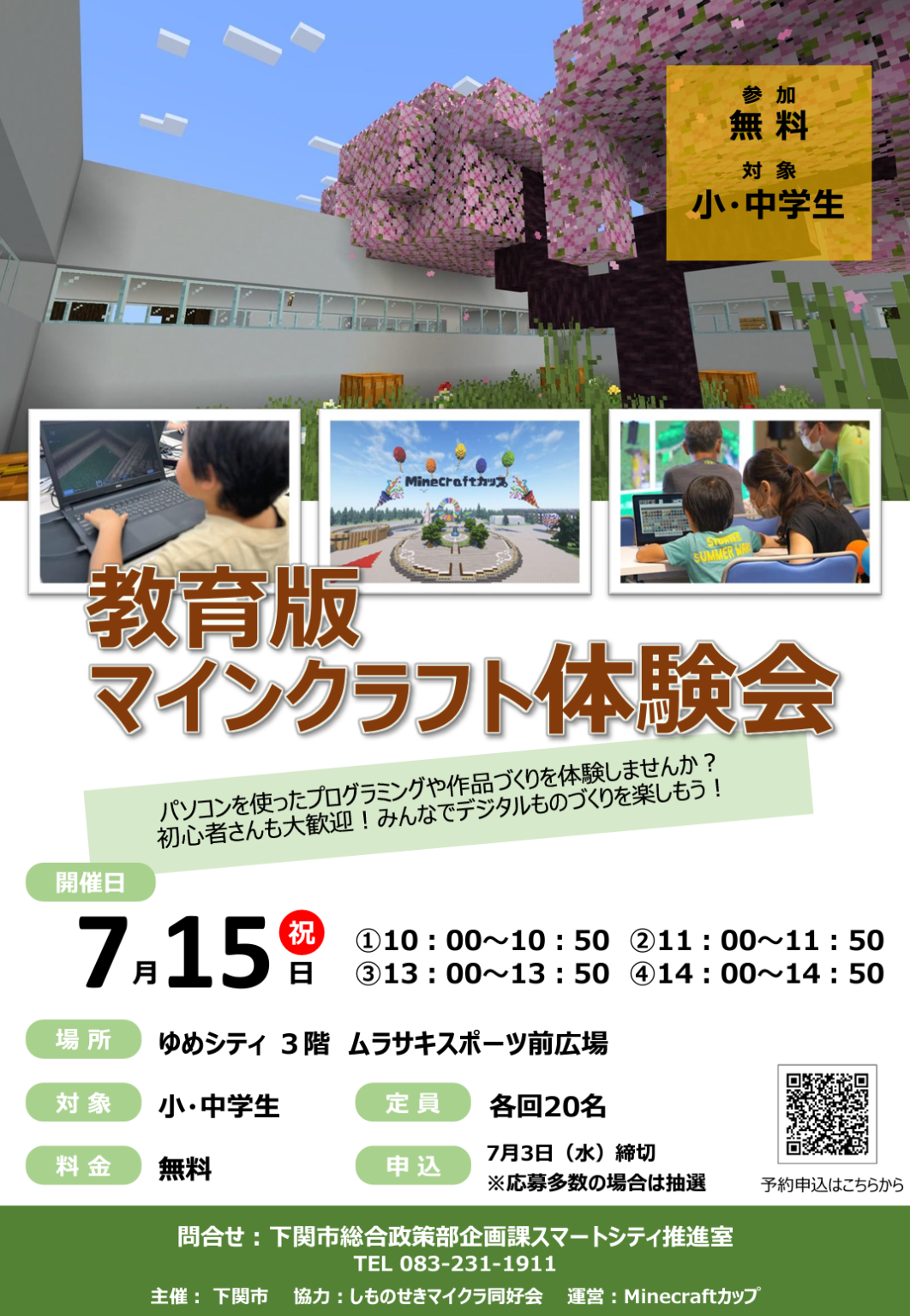 Minecraftカップ自治体パートナー「山口県下関市」が 7月15日に小・中学生向け「教育版マインクラフト体験会...