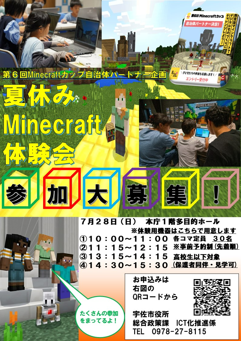 Minecraftカップ自治体パートナー「大分県宇佐市」市役所にて、7月28日に「夏休みMinecraft体験会」を開催し...