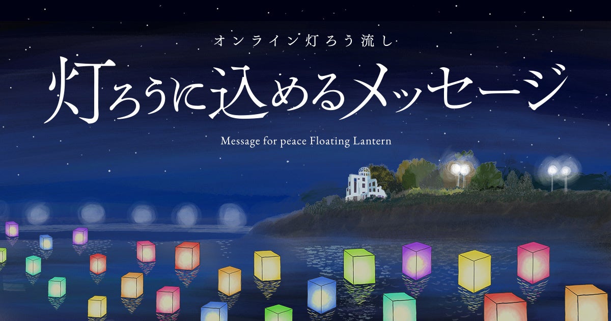 【ホテルインターゲート広島】「オンライン灯ろう流し -灯ろうに込めるメッセージ-」参画のお知らせ　開催日...