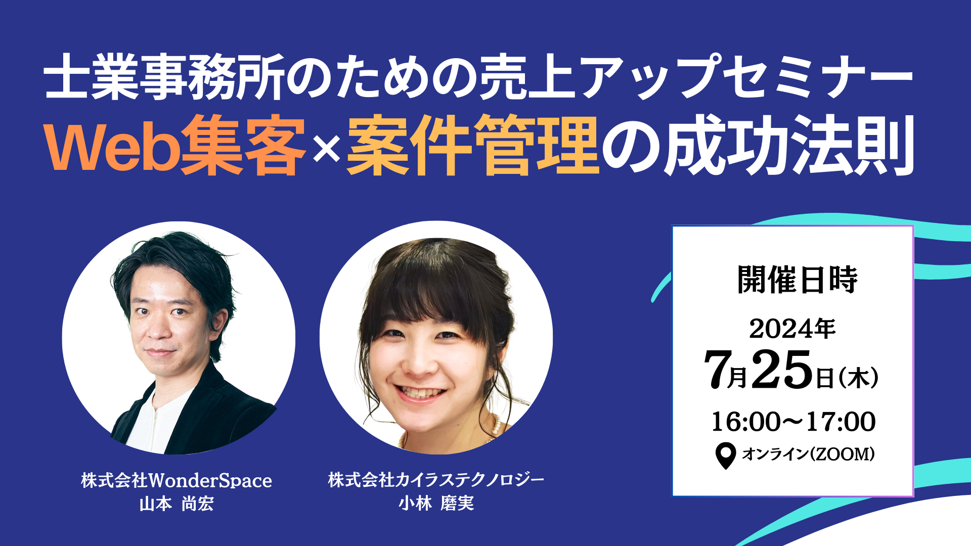 「士業事務所のための売上アップセミナー Web集客×案件管理の成功法則」ウェビナー開催〈無料〉