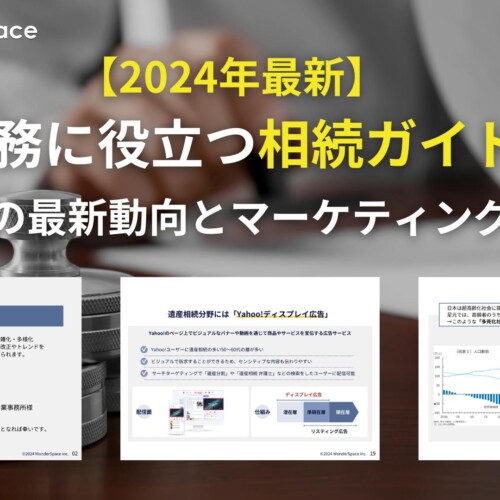 【2024年最新】実務に役立つ相続ガイド相続の最新動向とマーケティング施策