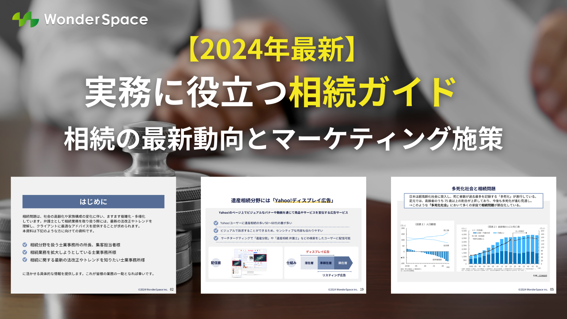 【2024年最新】実務に役立つ相続ガイド相続の最新動向とマーケティング施策