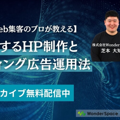 『【士業Web集客のプロが教える】成功するHP制作とリスティング広告運用法』アーカイブ配信開始〈無料〉