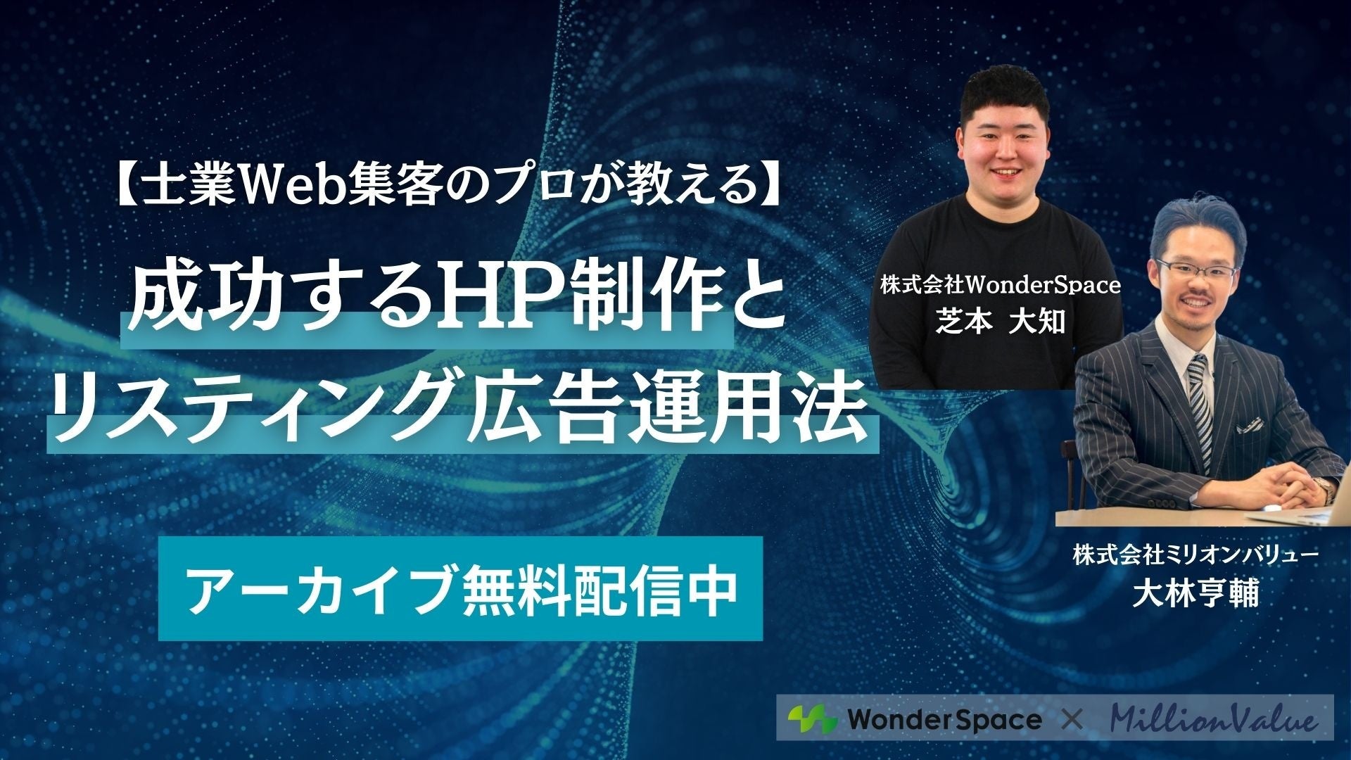 『【士業Web集客のプロが教える】成功するHP制作とリスティング広告運用法』アーカイブ配信開始〈無料〉