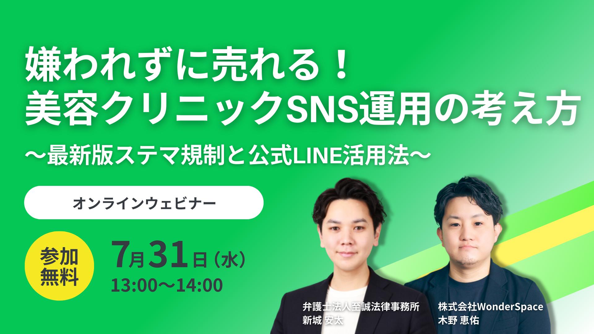 嫌われずに売れる！美容クリニックSNS運用の考え方～最新版ステマ規制と公式LINE活用法～