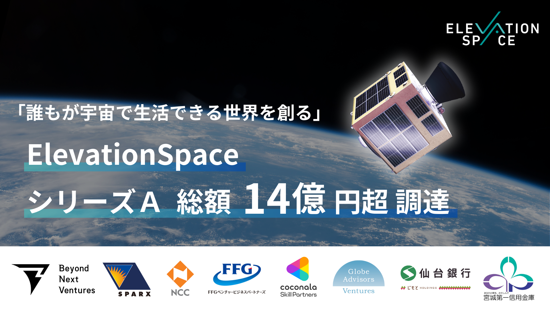 「誰もが宇宙で生活できる世界」目指すElevationSpace、シリーズAラウンドで14億円超の資金調達を実施。累計...