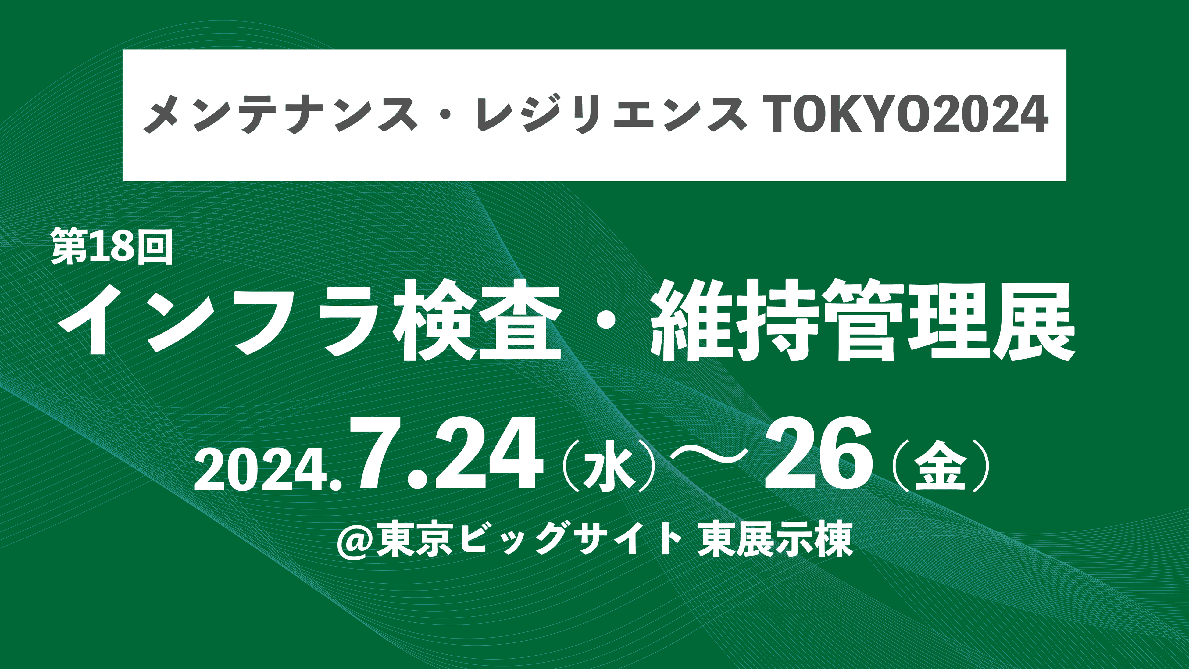 【初出展】株式会社シムトップス、メンテナンス・レジリエンスTOKYO2024「 第18回インフラ検査・維持管理展」...