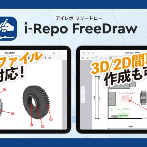 【新機能】i-Repo FreeDrawが3Dファイルに対応。入力帳票への追加やメモの書き込みが可能に。