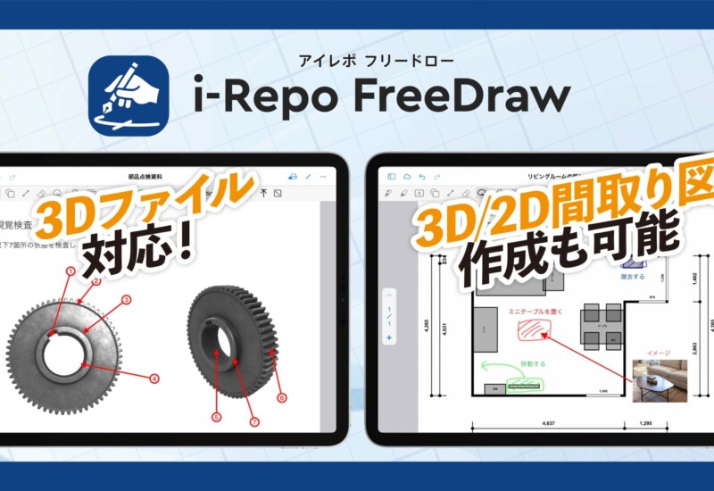 【新機能】i-Repo FreeDrawが3Dファイルに対応。入力帳票への追加やメモの書き込みが可能に。