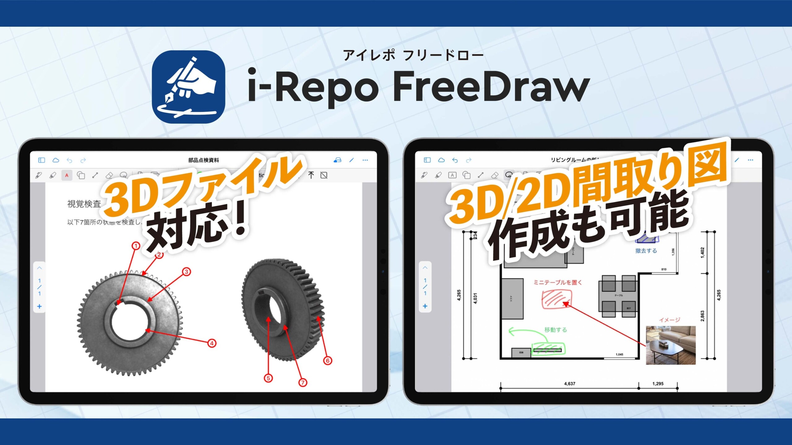 【新機能】i-Repo FreeDrawが3Dファイルに対応。入力帳票への追加やメモの書き込みが可能に。