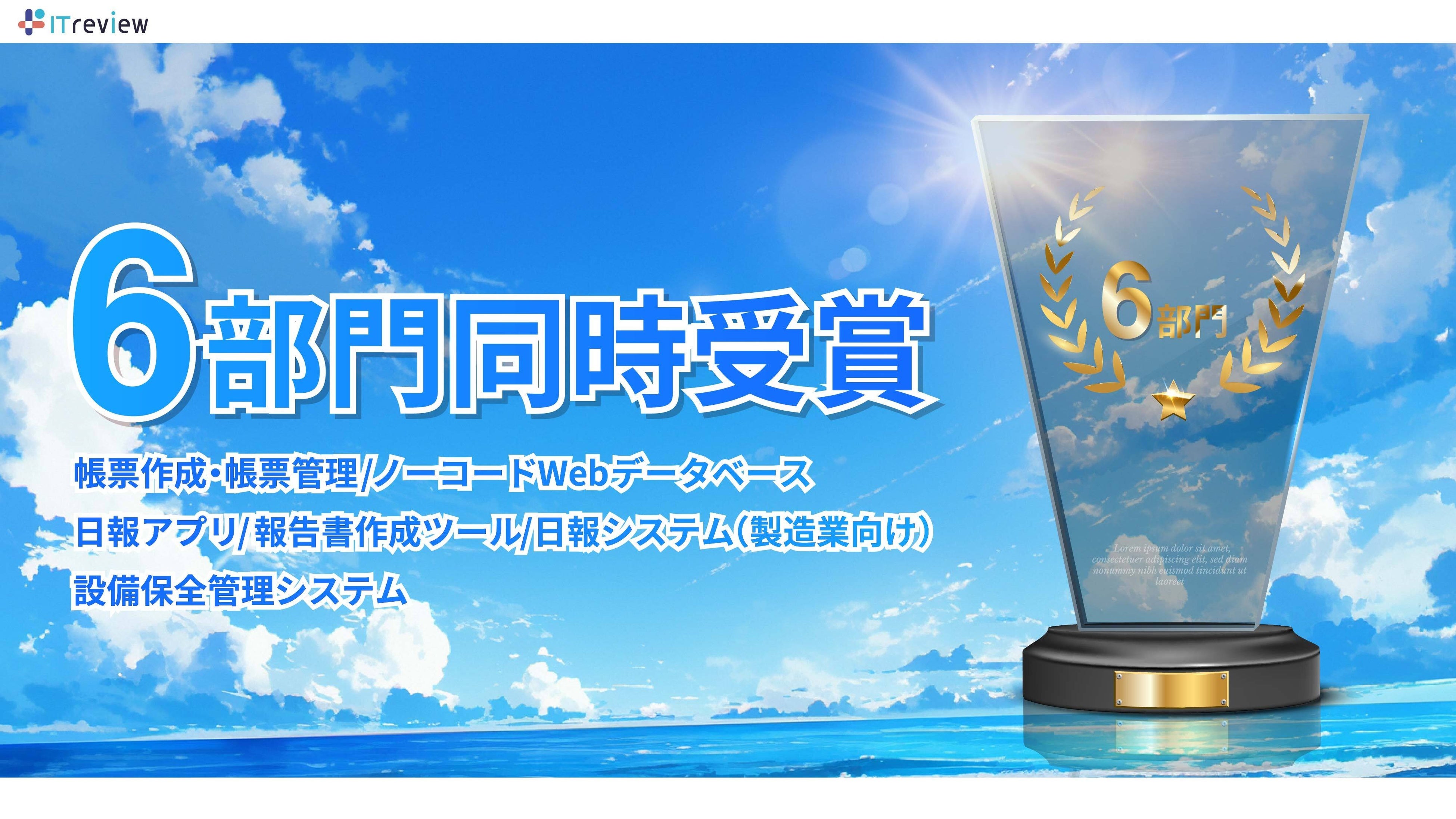 i-Reporterが国内最大級のIT製品・SaaSレビューサイト「ITreview Grid Award 2024 Summer」で6部門受賞