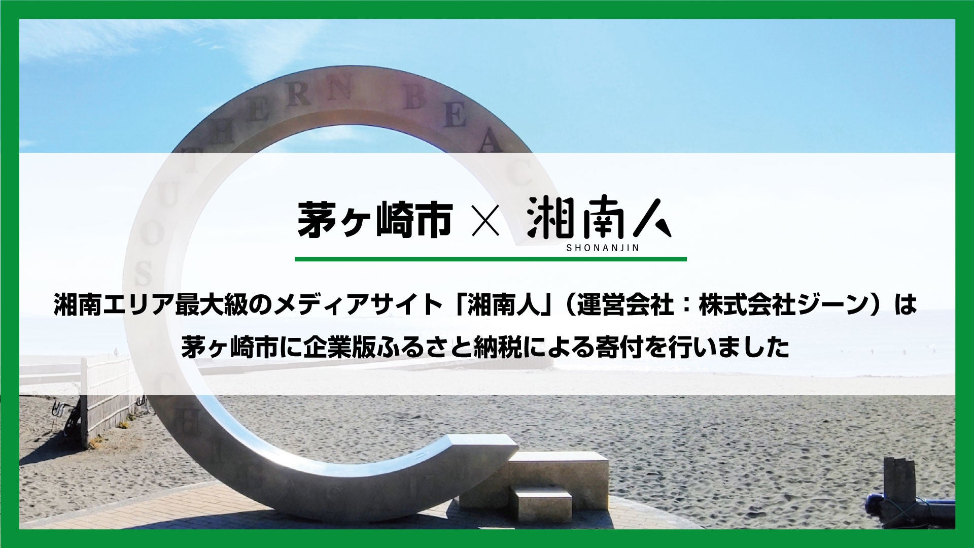 湘南エリア最大級のニュースサイト「湘南人」（運営会社：株式会社ジーン）は茅ヶ崎市に企業版ふるさと納税に...