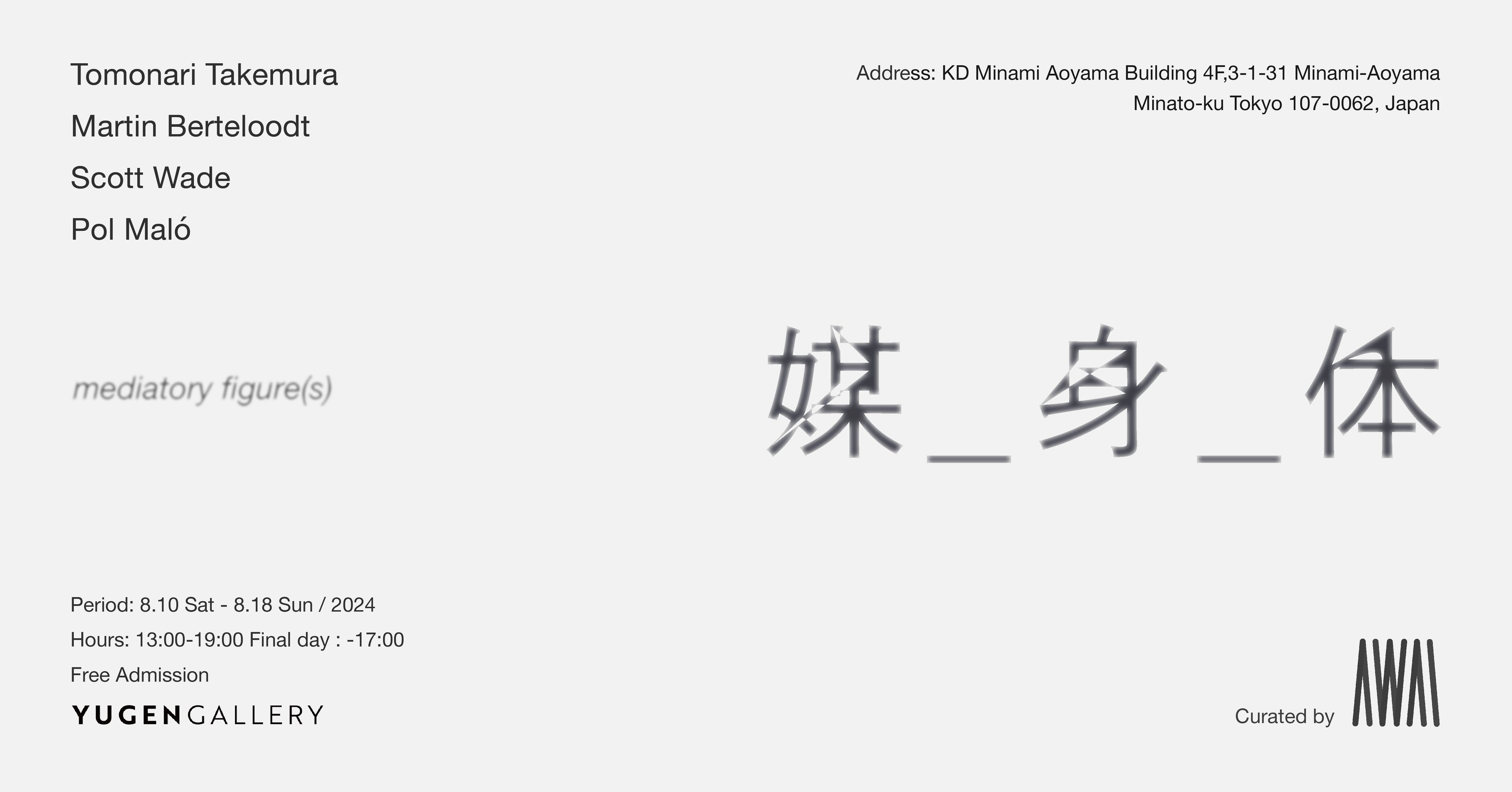 【YUGEN Gallery】気鋭アーティストと若手キュレーターによる特別展「媒_身_体」＜2024年8月10日（土）〜8月1...