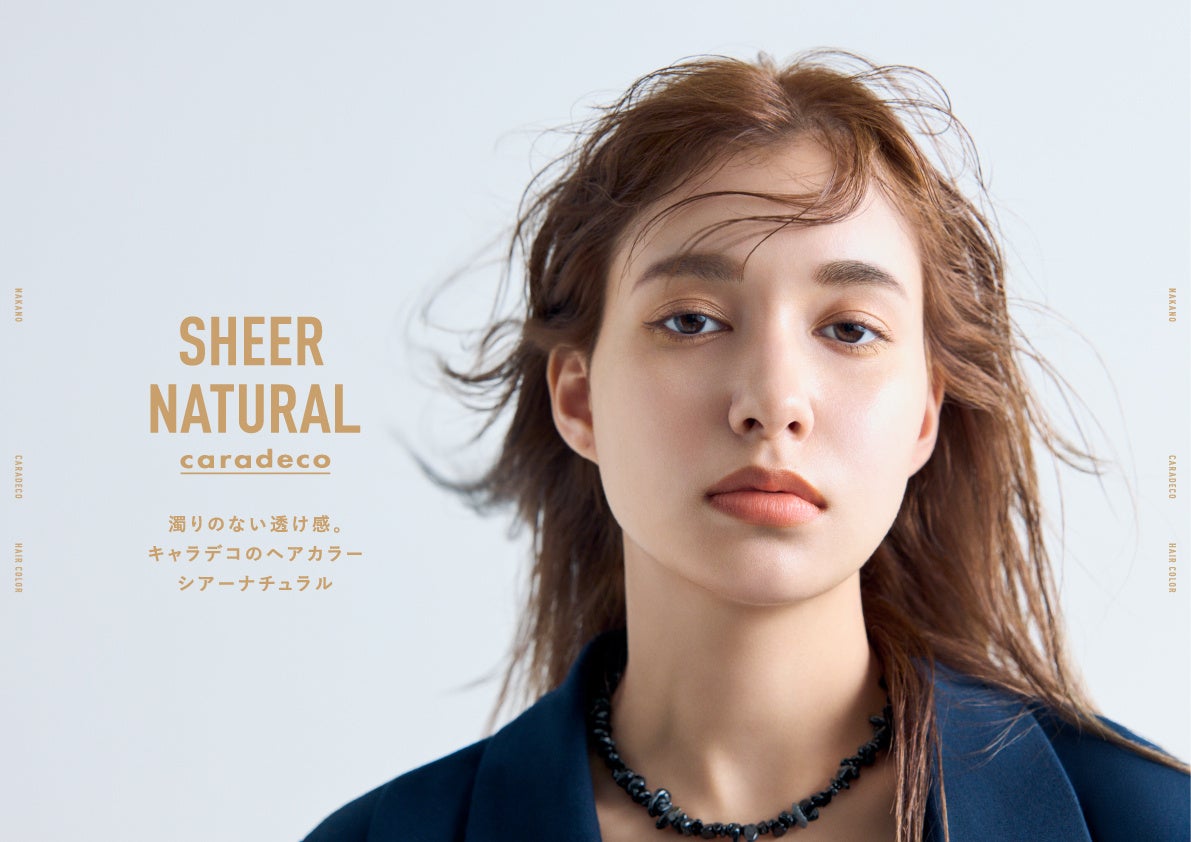 【中野製薬株式会社】ヘアカラーブランド「キャラデコ」から追加色「シアーナチュラル」新発売