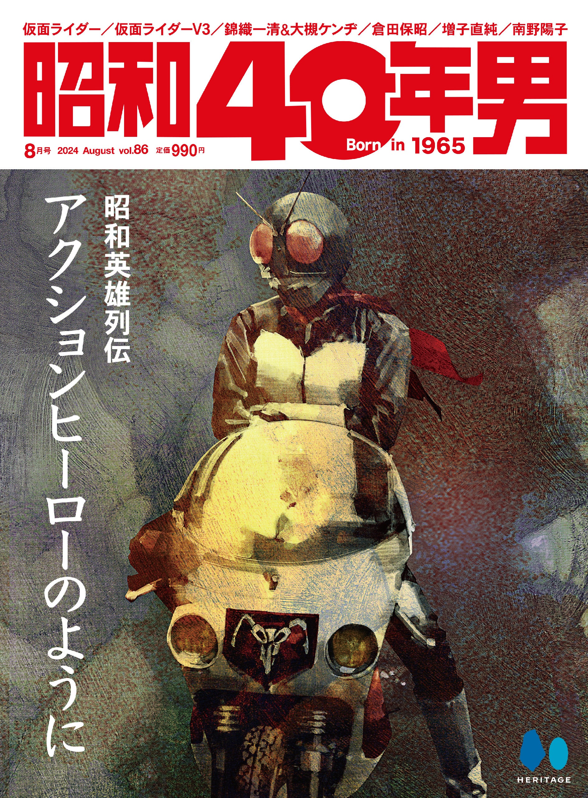 【7/11雑誌発売】子供の頃、その姿を画面越しに見つめながら俺たちはいつも心を熱くさせていた。『昭和40年男...